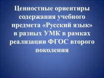 Презентация:Ценностные ориентиры содержания учебного предмета Русский язык в разных УМК в рамках реализации ФГОС 2-го поколения