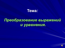 Презентация по математике для 6 класса по теме Преобразование выражений и уравнения