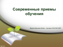 Современные методы и приемы обучения