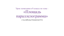 Презентация по математике. Формула площади параллелограмма. (8 класс)