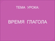 Презентация по теме Глагол