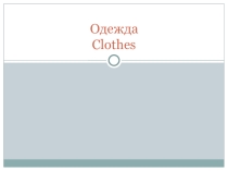 Презентация по английскому языку Clothes