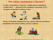 Презентация Что такое экономика и бизнес