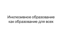 Презентация по инклюзивному образованию