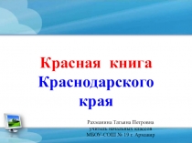 Презентация по кубановедению по теме: КРАСНАЯ КНИГА