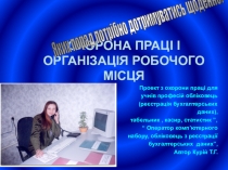Презентация по охране труда по МДК.01.01 Технологии создания и обработки цифровой мультимедийной информации