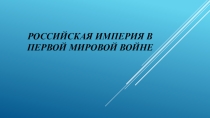Россия в Первой мировой войне