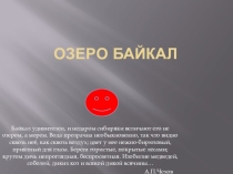 Презентация Байкал. Водные ресурсы России