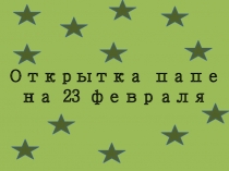 Презентация по технологии Открытка для папы