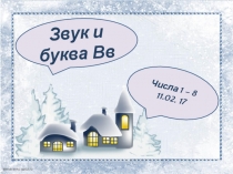 Презентация к занятию с дошкольниками на тему  Звук и буква Вв, числа 1-8