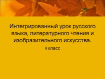Презентация интегрированного урока по русскому языку, литературному чтению, изо на тему Краски осени.