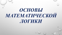 Презентация по теме Основы математической логики