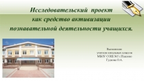 Проектно-исследовательская деятельность