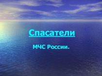 Презентация для классного часа Профессия МЧС