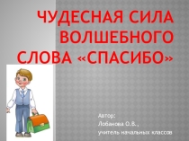 Презентация к классному часу Чудесное слово спасибо