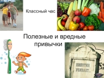 Классный час на тему Вредные привычки