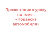 Презентация к уроку Подвеска автомобиля