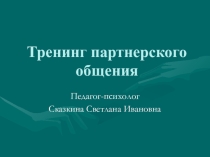 Презентация тренинга партнёрского общения педагогов