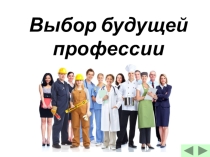 Презентация классного часа на тему Выбор будущей профессии