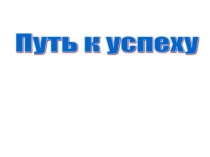 РОЛЬ СЕМЬИ И ШКОЛЫ В ДОСТИЖЕНИИ УСПЕХА