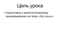 Презентация по английскому языку на тему My house is nice