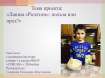 Презентация к проекту Лапша Ролтон: польза или вред