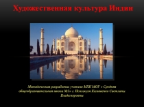 Презентация по географии на тему Традиции Индии