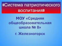Презентация Система патриотического воспитания