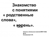 Презентация по русскому языкуЗнакомство с понятиями  родственные слова,  корень.