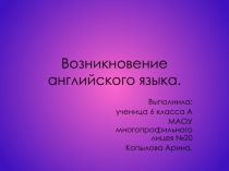 Проектная работа по теме: Возникновение английского языка