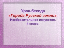 Презентация Города русской земли