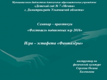 Презентация по физической культуре Игра - эстафета Фантазёры