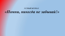 Презентация к проекту Помни, никогда не забывай!