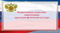 Патриотическое воспитание дошкольников средствами физической культуры