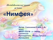 Исследовательский проект по биологии Нимфея(кувшинка белая)