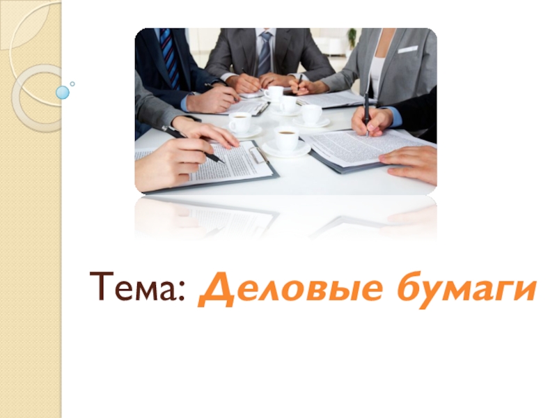 Презентация по русскому языку на тему Тема: Деловые бумаги Тема: Деловые бумаги