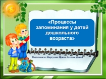 Особенности процессов запоминания у детей дошкольного возраста