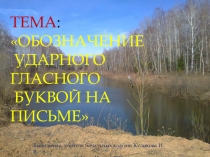 Презентация по русскому языку на тему: Обозначение ударного гласного буквой на письме