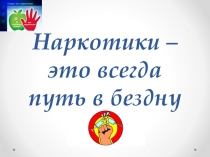 Презентация Наркотики это всегда путь в бездну