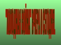 Презентация к уроку истории Холодная война вчера и сегодня