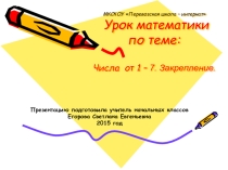 Презентация к уроку математики на тему: Числа от 1 до 7