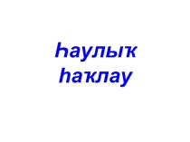 Презинтация по башкирскому языку и литературе на тему : Һаулыҡ - ҙур байлыҡ