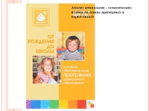 От рождения до школы анализ