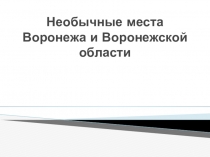 Презентация по окружающему миру на тему Необычные места Воронежа и Воронежской области