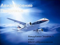 Презентация по географии 9 класс Авиастроение Поволжья