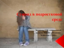 Презентация для методического объединения классных руководителей на тему Суицид в подростковой среде