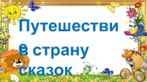 Презентация для старшей группы Путешествие в страну сказок
