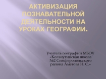 Активизация познавательной деятельности на уроках географии