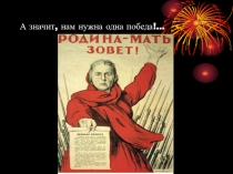 А значит, нам нужна одна победа!…