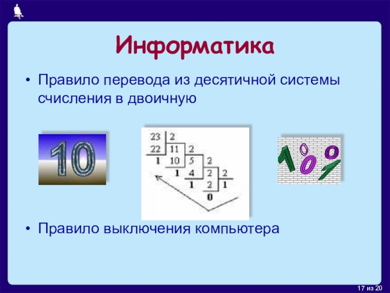 Информатика 17. Правило перевода из десятичной системы счисления в двоичную. Информатика правило. Переход из десятичной системы в двоичную. Информатика :правило рисования.